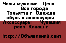 Часы мужские › Цена ­ 700 - Все города, Тольятти г. Одежда, обувь и аксессуары » Аксессуары   . Чувашия респ.,Канаш г.